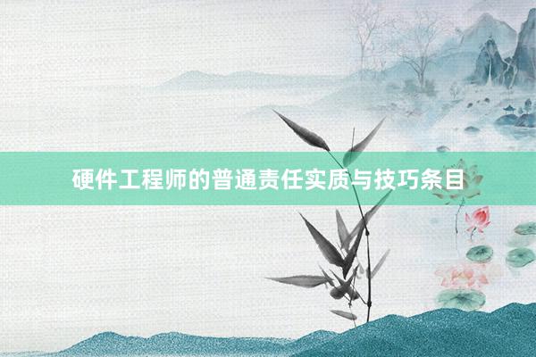 硬件工程师的普通责任实质与技巧条目
