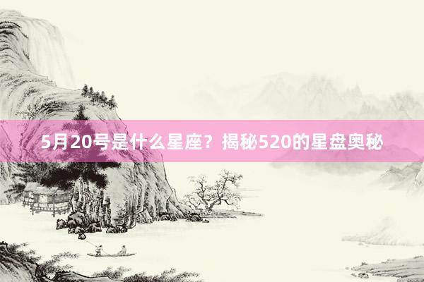 5月20号是什么星座？揭秘520的星盘奥秘